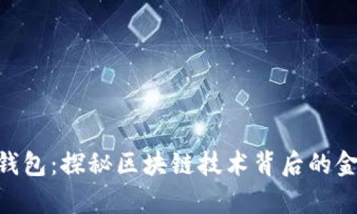 biasotit p钱包：探秘区块链技术背后的金融管理工具