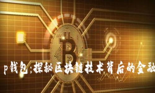 biasotit p钱包：探秘区块链技术背后的金融管理工具