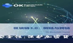 手机冷钱包的安全性：保
