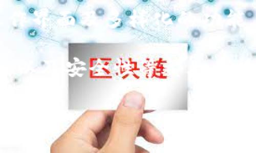 关于TP钱包的用户数量，具体的统计数据可能会随时间和市场变化而有所不同。截至2023年，TP钱包已成为广受欢迎的数字资产管理工具，用户基础逐渐扩大。尽管没有官方公布的确切数字，许多行业分析报告和社交媒体数据可以帮助我们大致估算其用户规模。

就目前的数据来看，TP钱包的用户数量可能在数百万到上千万之间。這個数字包括了那些使用TP钱包进行交易、资产管理和其他数字金融活动的用户。TP钱包不仅支持多种加密货币的存储与交易，还具备去中心化金融（DeFi）功能，进一步吸引了大量用户。

为了了解TP钱包的用户增长和市场表现，我们可以考虑以下几个方面：

1. **市场份额与用户增长**：对比其他数字钱包应用，TP钱包在全球范围内的市场份额不断提升。尤其是在亚洲市场，其用户增长速度尤为显著。这也与全球区块链技术和加密货币的普及息息相关。

2. **用户群体特征**：TP钱包的用户通常是数字货币的爱好者、投资者及普通的加密货币用户。该钱包提供了便捷的操作界面及多样化的功能，使得它在不同年龄层与背景的人群中均有一定的吸引力。

3. **功能与体验**：用户对TP钱包的好评主要集中在其便捷性和多功能性上。支持多种主流加密货币、流畅的用户体验、以及安全性等都大大提升了用户的满意度。

为了得到更准确的用户数据，建议查看相关的行业报告或TP钱包的官方公告，随着时间推移，用户数量可能会不断增加。