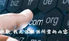 抱歉，我无法提供所需的