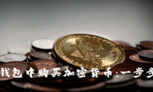 如何在TP钱包中购买加密货币：一步步视频指导