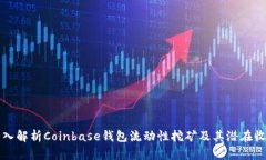 深入解析Coinbase钱包流动性