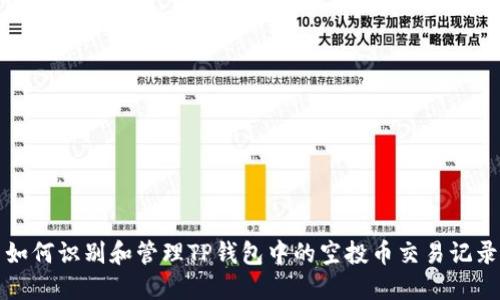 如何识别和管理TP钱包中的空投币交易记录