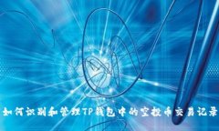 如何识别和管理TP钱包中的