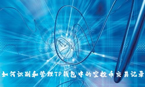 如何识别和管理TP钱包中的空投币交易记录