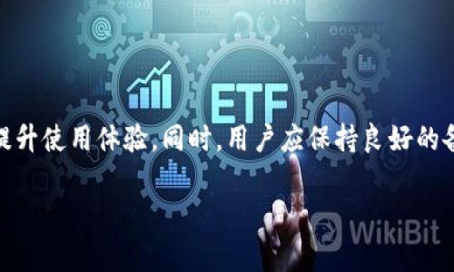   TP钱包中代币图标不显示的解决方案与常见问题分析 / 
 guanjianci TP钱包,代币图标,问题解决,数字货币 /guanjianci 

引言：数字货币管理的工具选择
随着数字货币的普及，越来越多的人开始使用数字钱包来管理他们的资产。在众多数字钱包中，TP钱包因其简洁的界面和丰富的功能而受到用户的喜爱。然而，用户在使用时可能会遇到一些小问题，其中之一就是代币图标不显示。这不仅影响了用户的体验，也让他们在管理资产时感到困惑。本篇文章旨在全面分析TP钱包代币图标不显示的原因，并提供有效的解决方案。

TP钱包概述
TP钱包是一款支持多种数字资产存储与管理的移动应用，它以用户友好的界面和安全的交易环境而受到广泛认可。用户可以方便地查看余额、发送和接收代币，还能参与各种去中心化金融（DeFi）项目。尽管TP钱包功能强大，但有时用户在使用过程中可能会面临技术性的问题，例如代币图标不显示。

代币图标不显示的可能原因
首先，我们需要了解代币图标不显示的潜在原因。可能的原因包括但不限于以下几点：
ul
    listrong网络问题：/strongTP钱包利用区块链技术实时显示资产信息，网络连接不稳定会导致代币图标无法正常加载。/li
    listrong代币数据更新：/strong某些情况下，TP钱包的代币列表未及时更新，导致用户添加的代币图标无法显示。/li
    listrong缓存问题：/strong应用本身的缓存可能导致显示不正常，定期清理缓存有助于解决意外故障。/li
    listrong软件版本问题：/strong旧版软件可能存在一些bug，影响了代币图标的正常显示，因此保持应用更新至关重要。/li
/ul

故障排查：逐步解决代币图标不显示的问题
以下是一些具体的排查步骤，帮助用户解决代币图标不显示的问题：

h4步骤一：检查网络连接/h4
确保你的设备联网稳定。可以尝试切换Wi-Fi和移动数据，或者重启你的路由器，查看是否能解决问题。如果网络连接正常，而问题仍然存在，继续下一步。

h4步骤二：刷新代币列表/h4
在TP钱包中，可以通过下拉刷新功能来更新代币列表。找到资产页面，向下滑动屏幕，TP钱包将重新加载资产信息。这一简单操作可能帮助你解决不显示的代币图标。

h4步骤三：清理应用缓存/h4
如果代币图标仍然不显示，尝试清理TP钱包的缓存。进入手机的设置，找到“应用”，选择TP钱包，然后点击“存储”，选择“清除缓存”。这将重置应用的状态，常常能够解决类似问题。

h4步骤四：检查应用版本/h4
确保你的TP钱包是最新版本。前往应用商店查看更新，如果有新版本可供下载，请及时更新。新版本通常会修复旧版本中的bug。

h4步骤五：重新添加代币/h4
如果以上步骤均未解决问题，尝试手动添加代币。登录TP钱包，进入“Assets”页面，选择“添加代币”，通过合约地址重新添加你的代币。有时仅需通过这种方式，代币图标便可正常显示。

常见的其他问题分析
除了代币图标不显示，用户在使用TP钱包时可能会遇到其他问题。以下是一些常见的问题和解决办法：

h4问题一：交易延迟/h4
由于区块链网络繁忙，用户的交易可能会出现延迟。在这种情况下，可以在TP钱包中查看交易状态，如果长时间未完成，建议检查网络状态。

h4问题二：安全问题/h4
管理数字资产时，安全问题必须时刻关注。确保进行二次身份验证，并定期修改密码，以防止资产遭受盗窃。

h4问题三：代币价值波动/h4
数字货币的价值波动很大，需定期关注市场动态。通过TP钱包的市场分析工具，可以快速了解不同代币的行情，帮助用户做出投资决策。

用户体验提升建议
使用TP钱包时，用户体验十分重要。以下是几条建议，帮助用户更加高效地使用TP钱包：

h4建议一：定期备份信息/h4
在使用TP钱包期间，定期备份私钥和助记词，以防数据丢失。可以通过纸质记录或安全的数字存储设备来保存重要信息。

h4建议二：参与社区活动/h4
积极参与TP钱包的社区活动，关注官方动态，提升对平台的了解，获取更多使用技巧及最新信息。

h4建议三：利用教育资源/h4
TP钱包官网通常会提供相关的使用教程和指南，建议用户常常查看，学习新功能和使用技巧，以充分利用TP钱包的优势。

结论：持续改进，确保用户体验
TP钱包是一款非常实用的数字资产管理工具，然而，在使用过程中难免会遇到一些问题。通过本文提到的具体排查步骤和建议，用户将能够快速解决代币图标不显示的问题，并有效提升使用体验。同时，用户应保持良好的备份和安全习惯，确保自己的资产安全。随着数字货币行业的不断发展，TP钱包也会不断更新和完善，希望每位用户都能在这一过程中，享受到更为流畅和安全的数字货币管理体验。 

以上就是对于TP钱包代币图标不显示问题及解决方案的深入分析和建议，希望能够帮助每位用户顺利解决问题，提升对数字资产管理的信心。