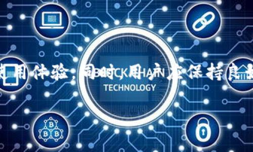   TP钱包中代币图标不显示的解决方案与常见问题分析 / 
 guanjianci TP钱包,代币图标,问题解决,数字货币 /guanjianci 

引言：数字货币管理的工具选择
随着数字货币的普及，越来越多的人开始使用数字钱包来管理他们的资产。在众多数字钱包中，TP钱包因其简洁的界面和丰富的功能而受到用户的喜爱。然而，用户在使用时可能会遇到一些小问题，其中之一就是代币图标不显示。这不仅影响了用户的体验，也让他们在管理资产时感到困惑。本篇文章旨在全面分析TP钱包代币图标不显示的原因，并提供有效的解决方案。

TP钱包概述
TP钱包是一款支持多种数字资产存储与管理的移动应用，它以用户友好的界面和安全的交易环境而受到广泛认可。用户可以方便地查看余额、发送和接收代币，还能参与各种去中心化金融（DeFi）项目。尽管TP钱包功能强大，但有时用户在使用过程中可能会面临技术性的问题，例如代币图标不显示。

代币图标不显示的可能原因
首先，我们需要了解代币图标不显示的潜在原因。可能的原因包括但不限于以下几点：
ul
    listrong网络问题：/strongTP钱包利用区块链技术实时显示资产信息，网络连接不稳定会导致代币图标无法正常加载。/li
    listrong代币数据更新：/strong某些情况下，TP钱包的代币列表未及时更新，导致用户添加的代币图标无法显示。/li
    listrong缓存问题：/strong应用本身的缓存可能导致显示不正常，定期清理缓存有助于解决意外故障。/li
    listrong软件版本问题：/strong旧版软件可能存在一些bug，影响了代币图标的正常显示，因此保持应用更新至关重要。/li
/ul

故障排查：逐步解决代币图标不显示的问题
以下是一些具体的排查步骤，帮助用户解决代币图标不显示的问题：

h4步骤一：检查网络连接/h4
确保你的设备联网稳定。可以尝试切换Wi-Fi和移动数据，或者重启你的路由器，查看是否能解决问题。如果网络连接正常，而问题仍然存在，继续下一步。

h4步骤二：刷新代币列表/h4
在TP钱包中，可以通过下拉刷新功能来更新代币列表。找到资产页面，向下滑动屏幕，TP钱包将重新加载资产信息。这一简单操作可能帮助你解决不显示的代币图标。

h4步骤三：清理应用缓存/h4
如果代币图标仍然不显示，尝试清理TP钱包的缓存。进入手机的设置，找到“应用”，选择TP钱包，然后点击“存储”，选择“清除缓存”。这将重置应用的状态，常常能够解决类似问题。

h4步骤四：检查应用版本/h4
确保你的TP钱包是最新版本。前往应用商店查看更新，如果有新版本可供下载，请及时更新。新版本通常会修复旧版本中的bug。

h4步骤五：重新添加代币/h4
如果以上步骤均未解决问题，尝试手动添加代币。登录TP钱包，进入“Assets”页面，选择“添加代币”，通过合约地址重新添加你的代币。有时仅需通过这种方式，代币图标便可正常显示。

常见的其他问题分析
除了代币图标不显示，用户在使用TP钱包时可能会遇到其他问题。以下是一些常见的问题和解决办法：

h4问题一：交易延迟/h4
由于区块链网络繁忙，用户的交易可能会出现延迟。在这种情况下，可以在TP钱包中查看交易状态，如果长时间未完成，建议检查网络状态。

h4问题二：安全问题/h4
管理数字资产时，安全问题必须时刻关注。确保进行二次身份验证，并定期修改密码，以防止资产遭受盗窃。

h4问题三：代币价值波动/h4
数字货币的价值波动很大，需定期关注市场动态。通过TP钱包的市场分析工具，可以快速了解不同代币的行情，帮助用户做出投资决策。

用户体验提升建议
使用TP钱包时，用户体验十分重要。以下是几条建议，帮助用户更加高效地使用TP钱包：

h4建议一：定期备份信息/h4
在使用TP钱包期间，定期备份私钥和助记词，以防数据丢失。可以通过纸质记录或安全的数字存储设备来保存重要信息。

h4建议二：参与社区活动/h4
积极参与TP钱包的社区活动，关注官方动态，提升对平台的了解，获取更多使用技巧及最新信息。

h4建议三：利用教育资源/h4
TP钱包官网通常会提供相关的使用教程和指南，建议用户常常查看，学习新功能和使用技巧，以充分利用TP钱包的优势。

结论：持续改进，确保用户体验
TP钱包是一款非常实用的数字资产管理工具，然而，在使用过程中难免会遇到一些问题。通过本文提到的具体排查步骤和建议，用户将能够快速解决代币图标不显示的问题，并有效提升使用体验。同时，用户应保持良好的备份和安全习惯，确保自己的资产安全。随着数字货币行业的不断发展，TP钱包也会不断更新和完善，希望每位用户都能在这一过程中，享受到更为流畅和安全的数字货币管理体验。 

以上就是对于TP钱包代币图标不显示问题及解决方案的深入分析和建议，希望能够帮助每位用户顺利解决问题，提升对数字资产管理的信心。