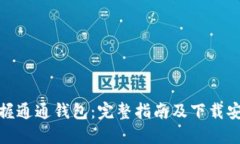 轻松掌握通通钱包：完整