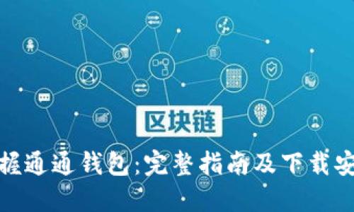 轻松掌握通通钱包：完整指南及下载安装步骤