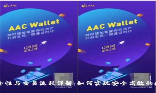 冷钱包的安全性与交易流程详解：如何实现安全高效的数字资产交易