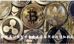 如何在TP钱包中自定义添加