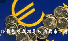 如何在TP钱包中成功导入狗狗币并进行管理
