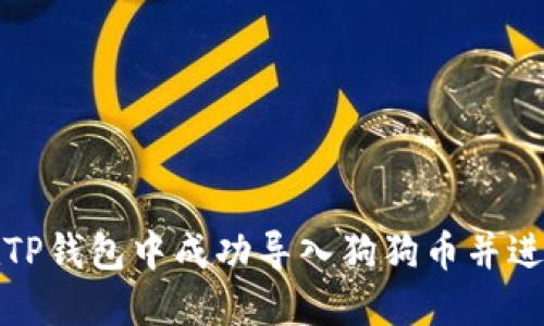 如何在TP钱包中成功导入狗狗币并进行管理
