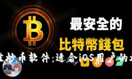 全面解析最佳炒币软件：适合iOS用户的炒币神器推荐