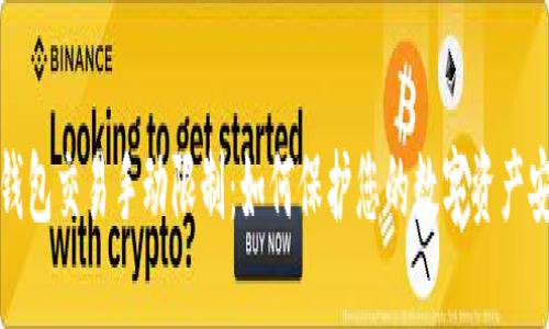TP钱包交易手动限制：如何保护您的数字资产安全