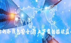 如何保障你的冷钱包安全