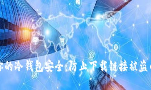 如何保障你的冷钱包安全：防止下载链接被盗的实用指南