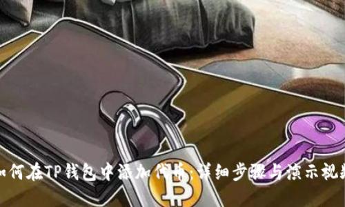如何在TP钱包中添加代币：详细步骤与演示视频