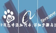 如何在TP钱包中添加代币：详细步骤与演示视频