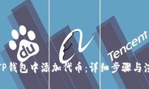 如何在TP钱包中添加代币：详细步骤与演示视频