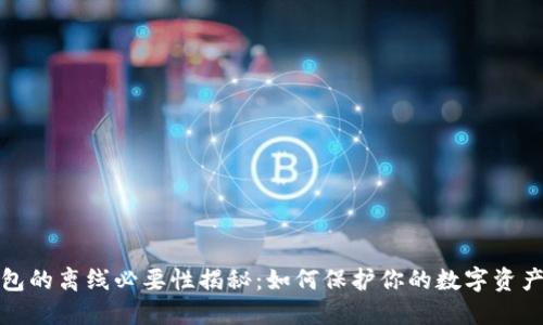 冷钱包的离线必要性揭秘：如何保护你的数字资产安全
