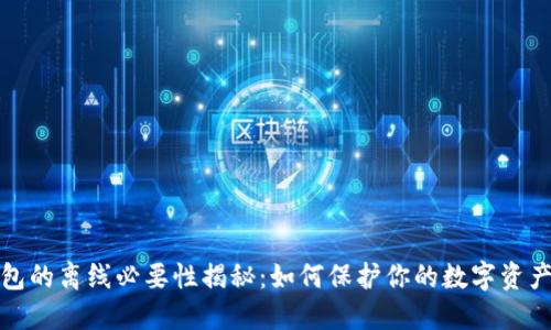 冷钱包的离线必要性揭秘：如何保护你的数字资产安全