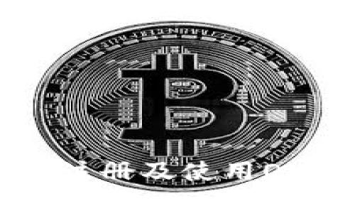 完整的TP钱包注册及使用OK链的详细指南
