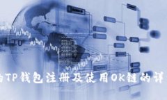 完整的TP钱包注册及使用OK链的详细指南