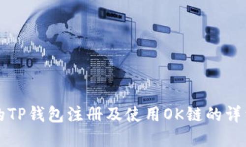 完整的TP钱包注册及使用OK链的详细指南