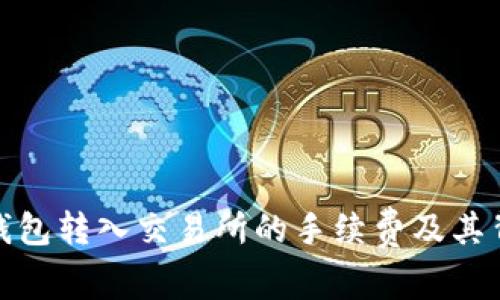 探讨冷钱包转入交易所的手续费及其背后原理