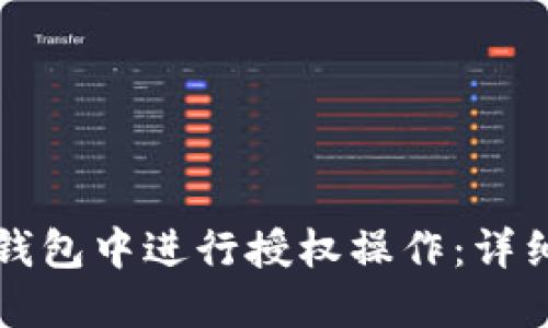 如何在TP钱包中进行授权操作：详细步骤指南
