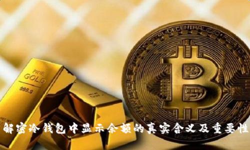 解密冷钱包中显示余额的真实含义及重要性