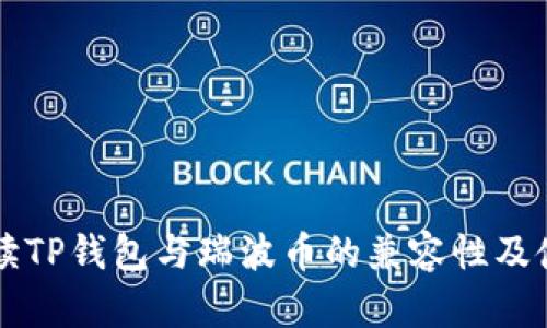 深入解读TP钱包与瑞波币的兼容性及使用指南