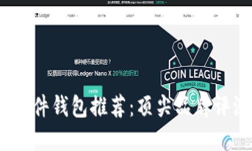 2023年硬件钱包推荐：顶尖品牌评测与比较