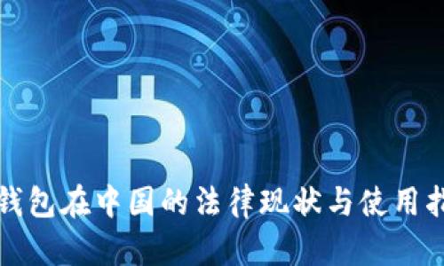 冷钱包在中国的法律现状与使用指南