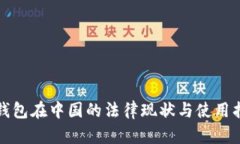 冷钱包在中国的法律现状