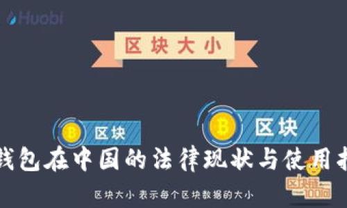 冷钱包在中国的法律现状与使用指南