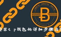 获取和安装t p钱包的详细步骤与实用技巧