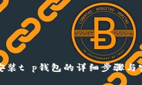 获取和安装t p钱包的详细步骤与实用技巧