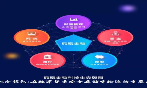 NEM冷钱包：在数字货币安全存储中扮演的重要角色