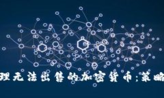 如何有效处理无法出售的