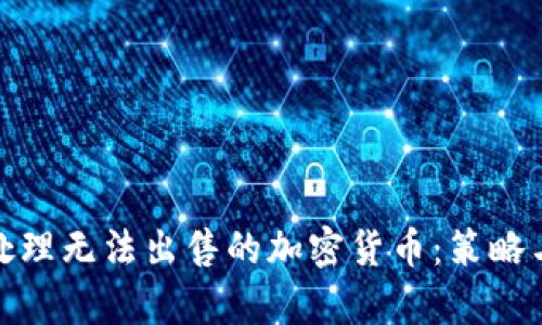 如何有效处理无法出售的加密货币：策略与应对措施