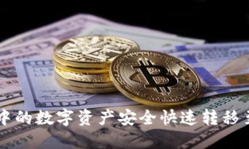 如何将TP钱包中的数字资产安全快速转移至欧易交易平台