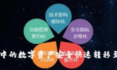 如何将TP钱包中的数字资产安全快速转移至欧易交