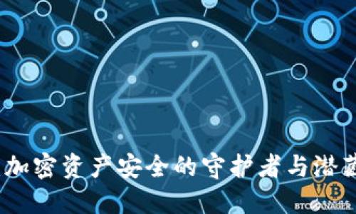 冷钱包：加密资产安全的守护者与潜藏的能量
