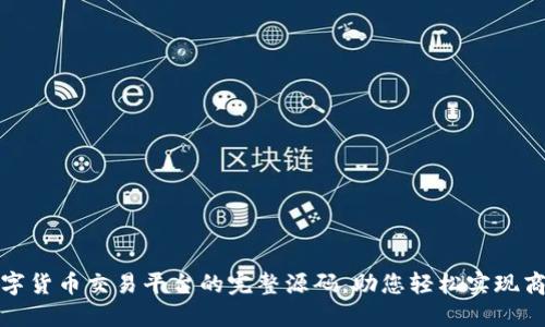 构建数字货币交易平台的完整源码，助您轻松实现商业理念