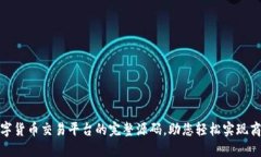 构建数字货币交易平台的
