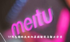 TP钱包转账失败的原因解析与解决方案