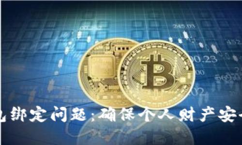 如何解决数字钱包绑定问题：确保个人财产安全与解锁操作指南